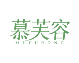 慕芙容 第10类医疗器械商标图样
