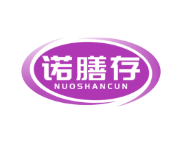 诺膳存 第30类小食配料商标图样