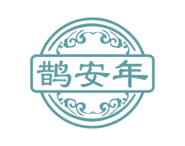 鹊安年 第30类小食配料商标图样