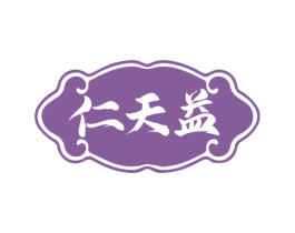仁天益 第30类小食配料商标图样