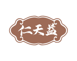 仁天益 第5类医药商标图样