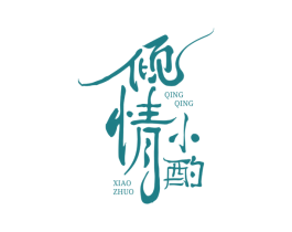 倾情小酌 第43类餐饮酒店商标图样