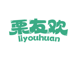 栗友欢 第29类食品商标图样