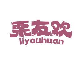 栗友欢 第30类小食配料商标图样