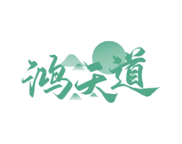 鸿天道 第33类酒商标图样
