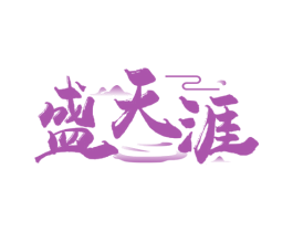 盛天涯 第33类酒商标图样