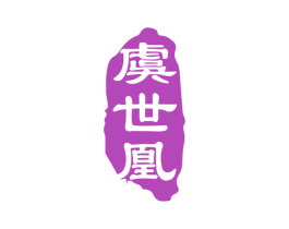 虞世凰 第33类酒商标图样