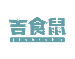 吉食鼠 第29类食品商标图样