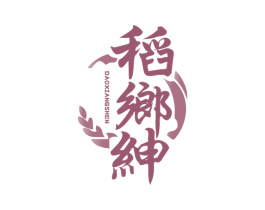 稻乡绅 第30类小食配料商标图样