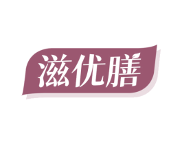 滋优膳 第5类医药商标图样
