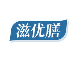滋优膳 第30类小食配料商标图样
