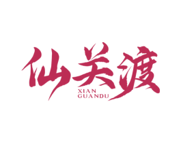 仙关渡 第33类酒商标图样