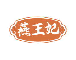 燕王妃 第33类酒商标图样