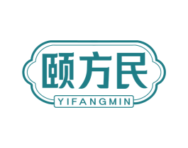 颐方民 第5类医药商标图样