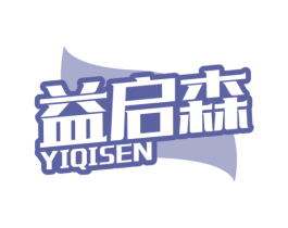 益启森 第30类小食配料商标图样
