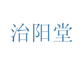 治阳堂 第44类医疗园艺商标图样