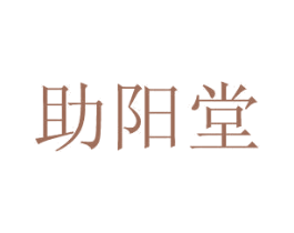 助阳堂 第44类医疗园艺商标图样