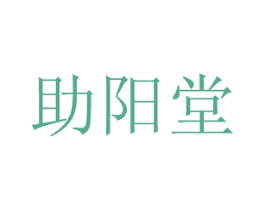 助阳堂 第35类广告贸易商标图样