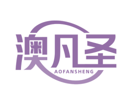 澳凡圣 第10类医疗器械商标图样