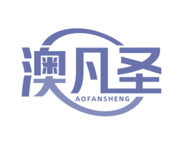 澳凡圣 第5类医药商标图样