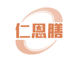 仁恩膳 第30类小食配料商标图样