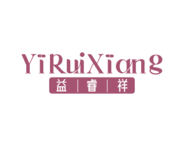 益睿祥 第5类医药商标图样