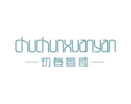 初春萱颜 第35类广告贸易商标图样