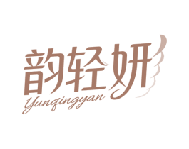 韵轻妍 第5类医药商标图样