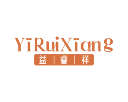 益睿祥 第30类小食配料商标图样