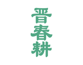 晋春耕 第33类酒商标图样