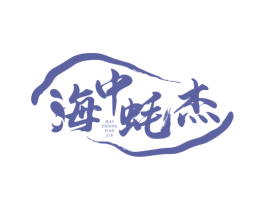 海中蚝杰 第35类广告贸易商标图样