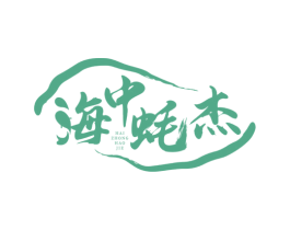 海中蚝杰 第43类餐饮酒店商标图样