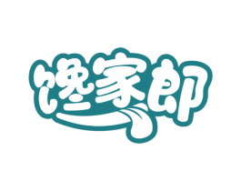 馋家郎 第30类小食配料商标图样
