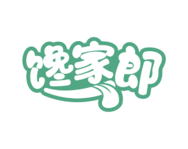 馋家郎 第29类食品商标图样