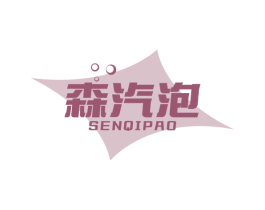 森汽泡 第29类食品商标图样