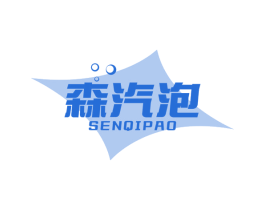 森汽泡 第32类啤酒饮料商标图样