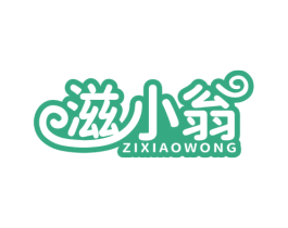 滋小翁 ZIXIAOWONG 第29类食品商标图样