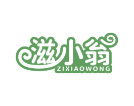 滋小翁 ZIXIAOWONG 第30类小食配料商标图样