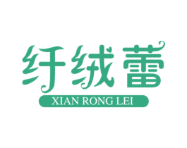 纤绒蕾 第25类服装鞋帽商标图样