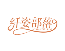 纤姿部落 第25类服装鞋帽商标图样
