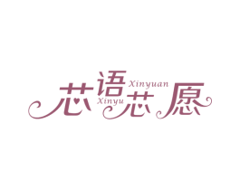 芯语芯愿 第25类服装鞋帽商标图样