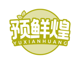 预鲜煌 第35类广告贸易商标图样