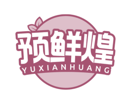 预鲜煌 第43类餐饮酒店商标图样