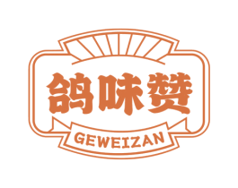 鸽味赞 第35类广告贸易商标图样
