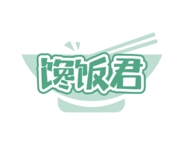 馋饭君 第35类广告贸易商标图样
