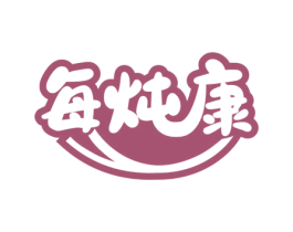 每炖康 第35类广告贸易商标图样