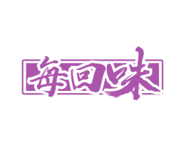 每回味 第35类广告贸易商标图样