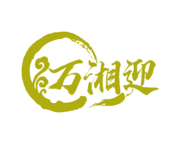 万湘迎 第35类广告贸易商标图样