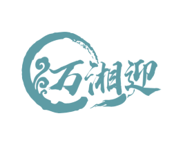 万湘迎 第43类餐饮酒店商标图样