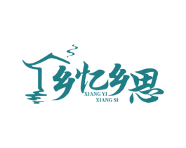 乡忆乡思 第35类广告贸易商标图样